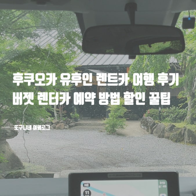  후쿠오카 유후인 렌트카 여행 후기, 버젯 렌터카 예약 방법 할인 꿀팁