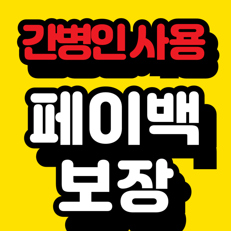  간병인사용 알뜰팁?!  초과 간병인비 지출 페이백으로 똑똑하게 관리하자!