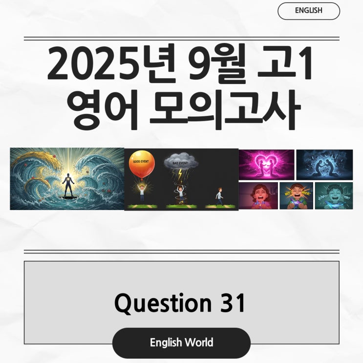  2025년 9월 고1 영어 모의고사 31 분석 변형 문제 정서의 기준선