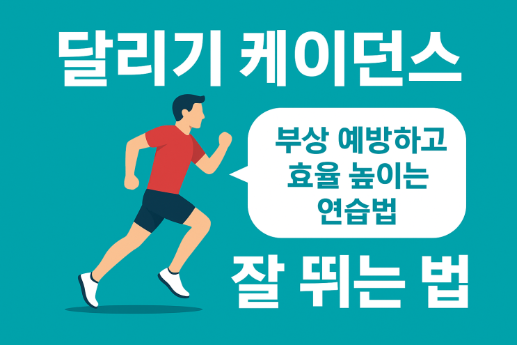  달리기 케이던스? 뜻과 부상 예방 퍼포먼스 향상 총정리