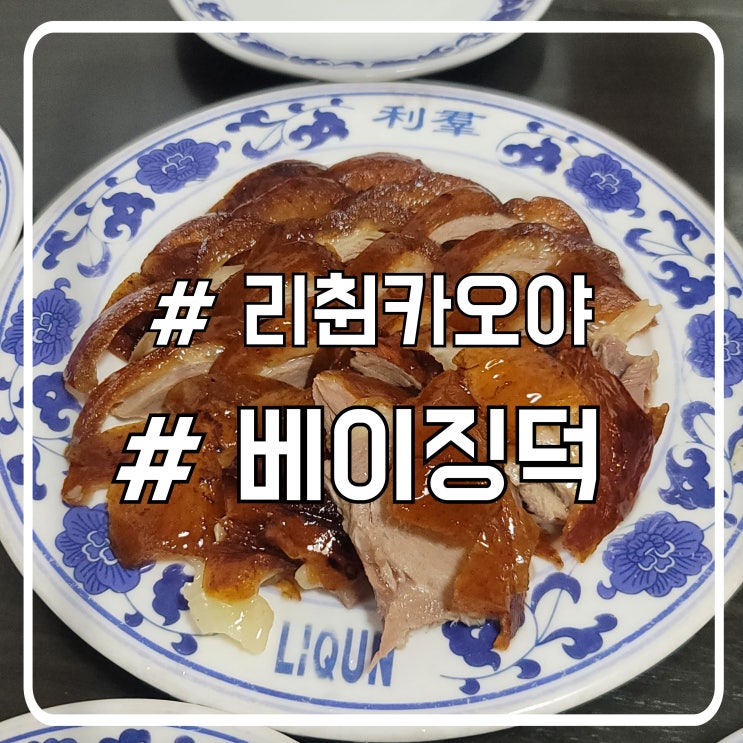  북경 로컬 맛집 리췬카오야｜베이징덕과 함께한 특별한 저녁