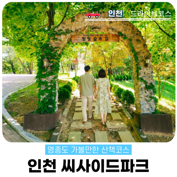  인천 씨사이드파크 가족나들이 주차 산책코스 꿀팁 총정리