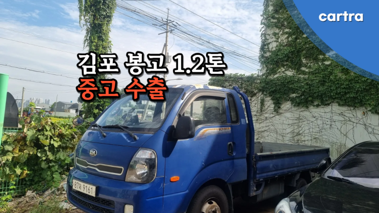  오래된 봉고3 1.2톤 중고차 수출 폐차 후기 김포시편