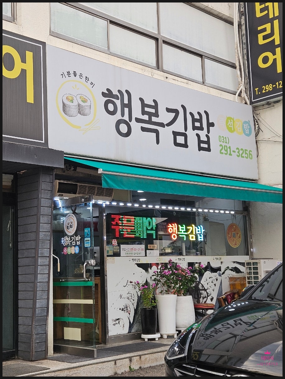 행복김밥 사진 1