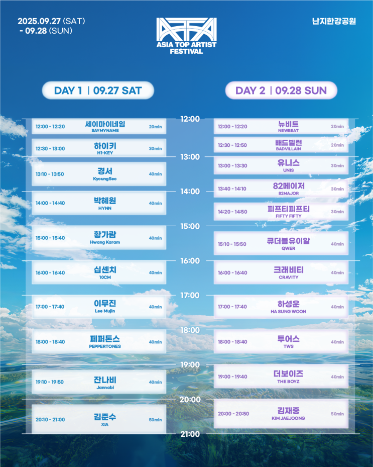 9월 난지한강공원에서 처음 열리는 '2025 <b>ATA 페스티벌</b>' 정보