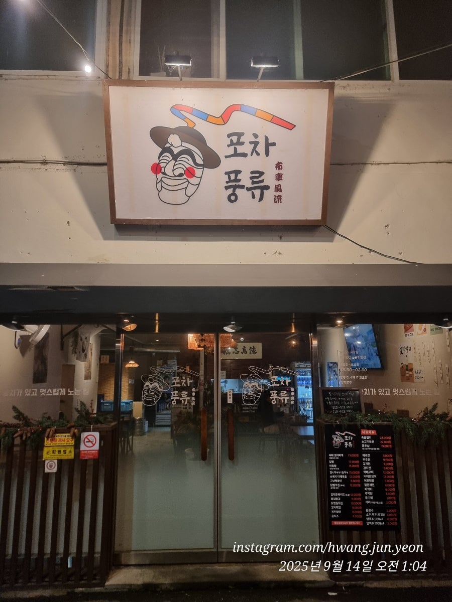 포차풍류 사진 1