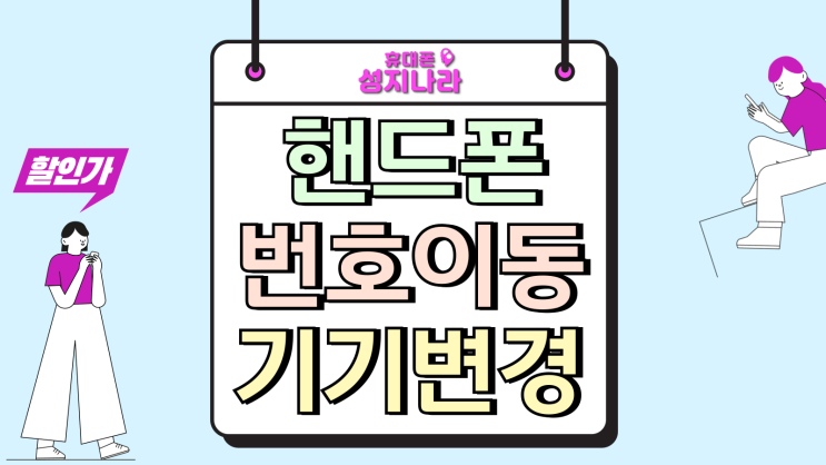  핸드폰 번호이동 기기변경 다른점 혜택 확인법