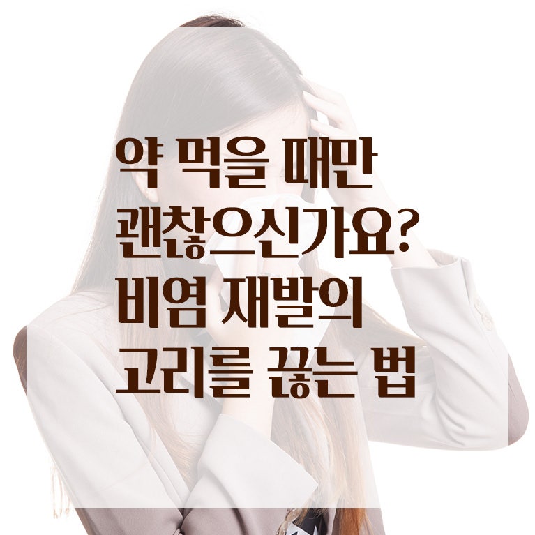수원비염치료 한의원 약 먹을 때만 괜찮으신가요? 비염 재발의 고리를 끊는 법