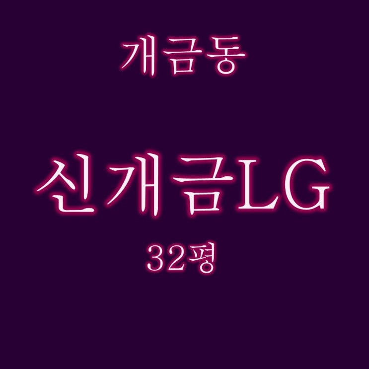  신개금엘지(LG)2차 아파트 32평 2억대 경매정보