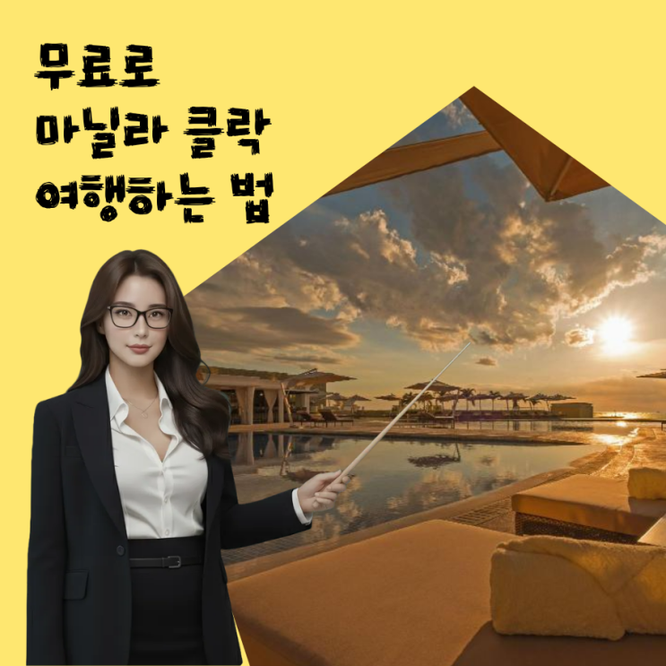 필리핀 클락, 마닐라 호텔, 풀빌라, 골프 등 공짜로 여행하기