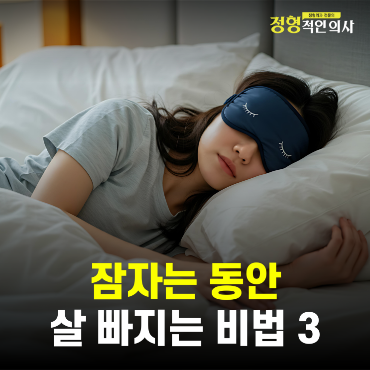  잠을 자는 동안 살빠지는 몸으로 만들기 비밀 3가지! (의사작성)