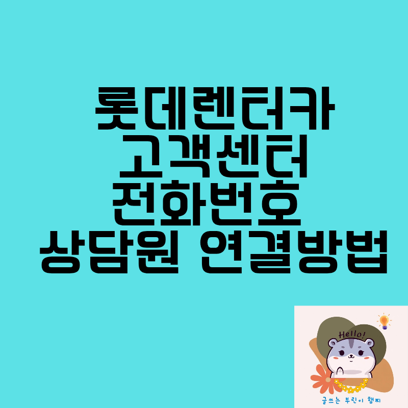 롯데렌터카 고객센터 상담원 연결방법