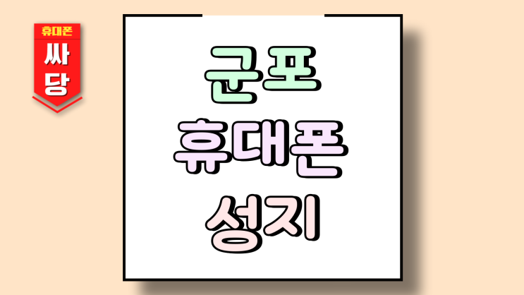  군포 휴대폰 성지 핸드폰 할부원금 낮추는 공식