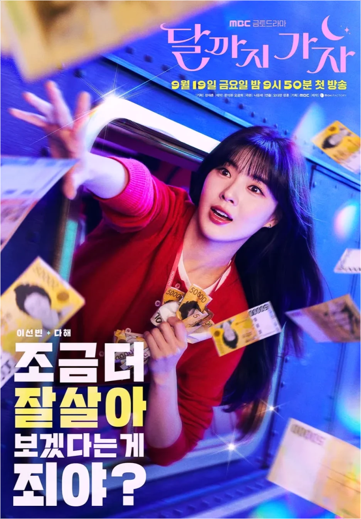  달까지 가자 코인 흙수저 드라마, 시청률도 달까지 갈까?