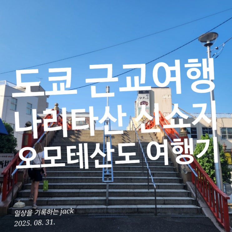  [도쿄 근교여행] 나리타산 신쇼지 & 오모테산도 하루 여행기 (나리타 공원, 맛집 포함)