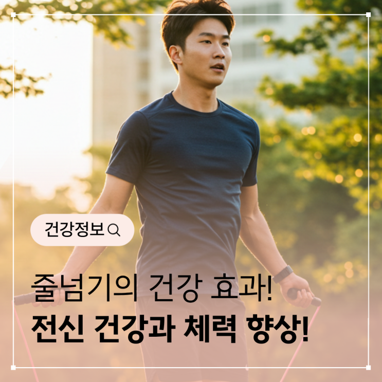  줄넘기 운동 – 전신 건강과 체력 향상에 좋은 습관