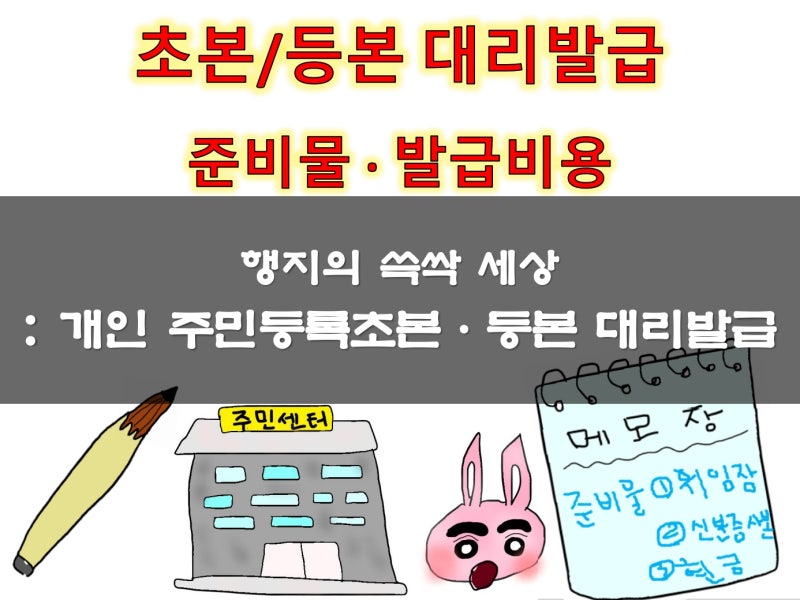 주민등록등본 대리발급 시 위임장, 신청서 작성, 발급비용, 주민등록초본 대리발급 하는 방....