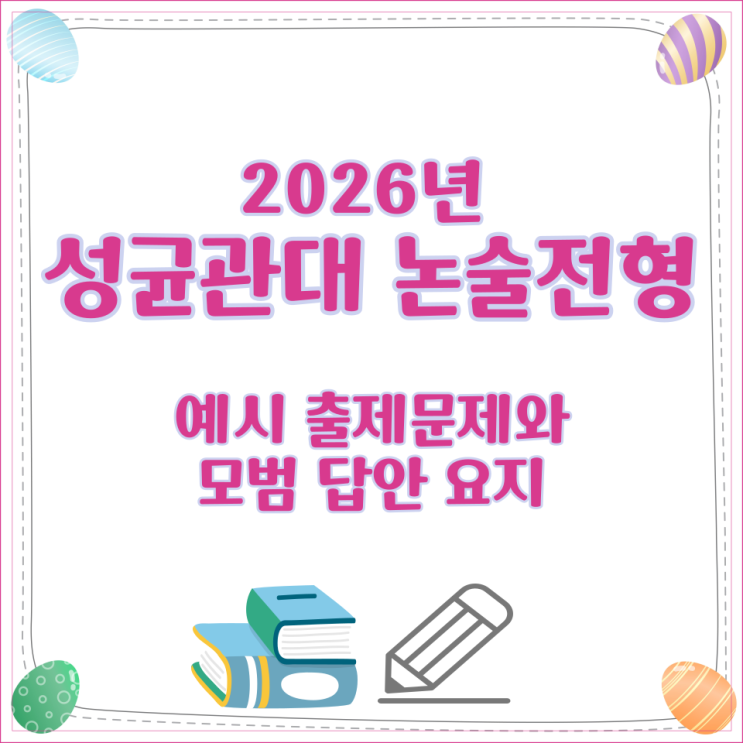  2026년 성균관대 논술전형 예시 출제문제와 모범 답안 요지