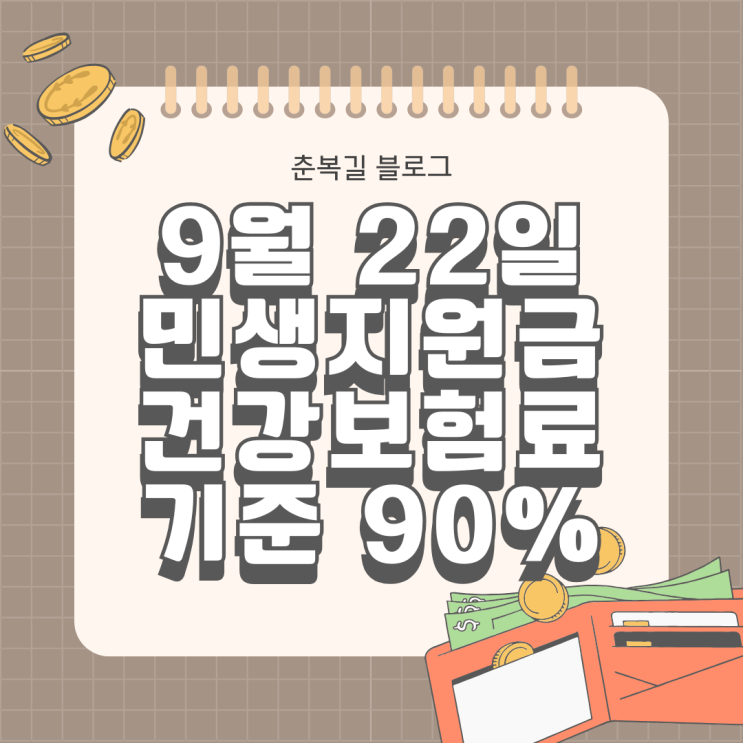  9월 22일부터 민생지원금 2차 민생회복 소비쿠폰 건강보험료 기준 90% 선별