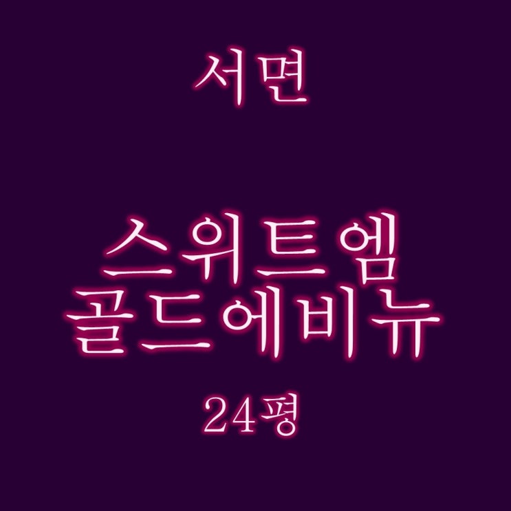  서면스마트엠골드에비뉴 24평 경매 실거주, 투자포인트