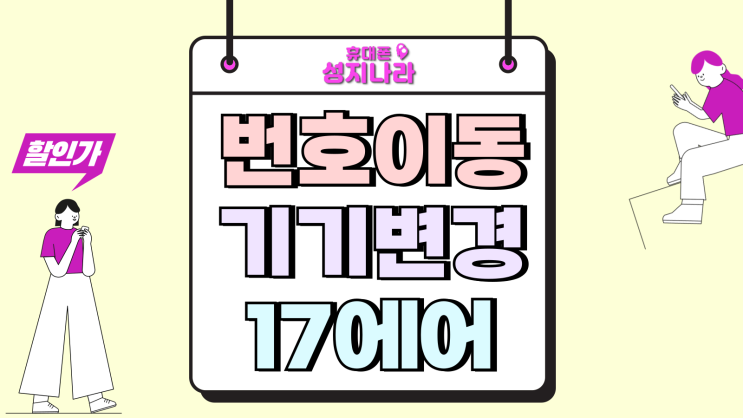  번호이동 기기변경 아이폰 17에어 고민 끝내기