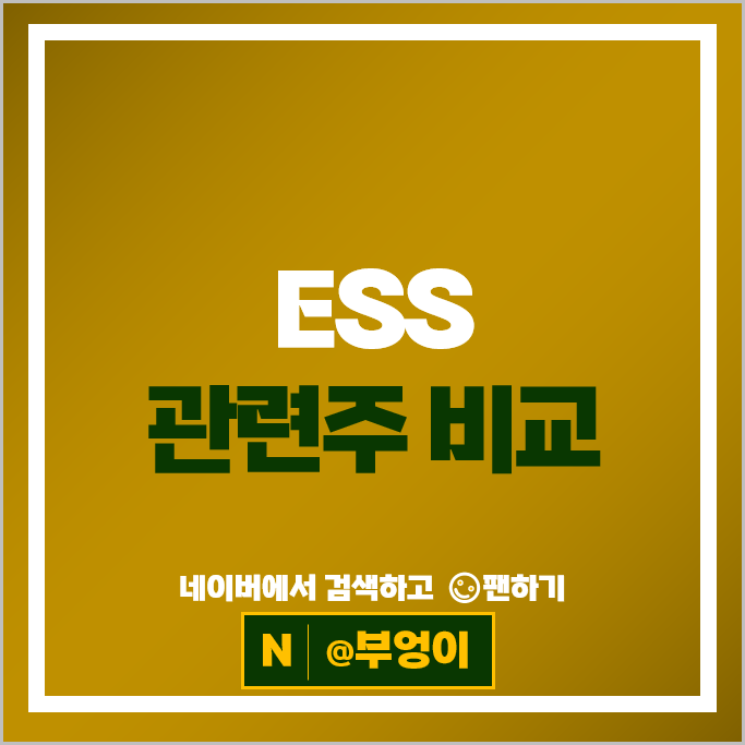 ESS 관련주 한전산업 엔켐 엘지전자 SK이노베이션 주가 효성중공업 주식