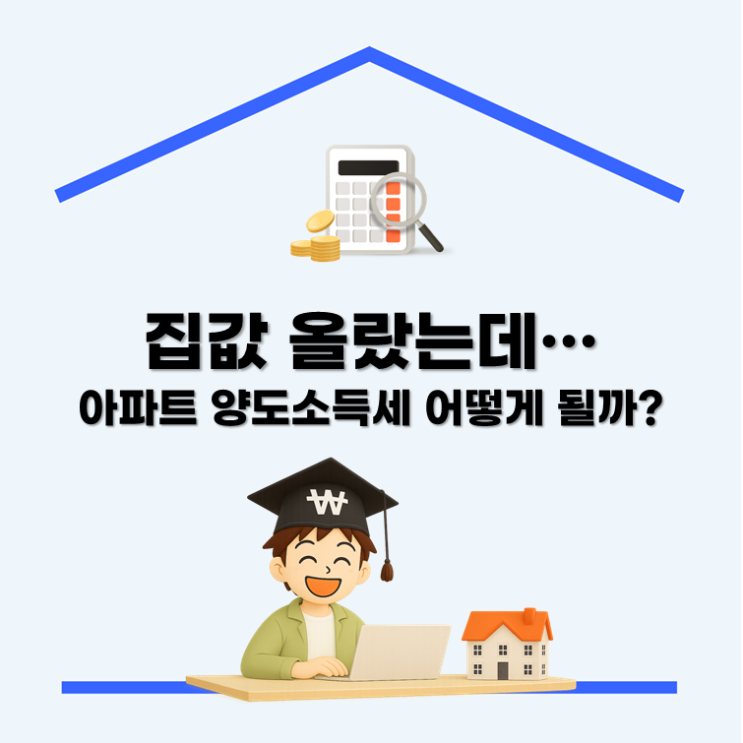  집값 올랐는데… 아파트 양도소득세 어떻게 될까?