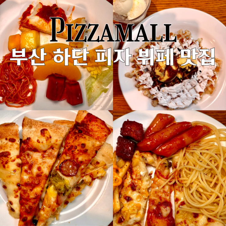  부산 하단동 맛집 피자몰 아트몰링부산하단점 : 1만원대로 즐기는 피자뷔페 피자몰 신메뉴 캠핑 특집 [부산 하단]