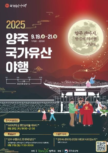  2025 양주 국가유산야행, '조선 명탐정'이 되어라! (이번 주말, 예약 필수 꿀팁)