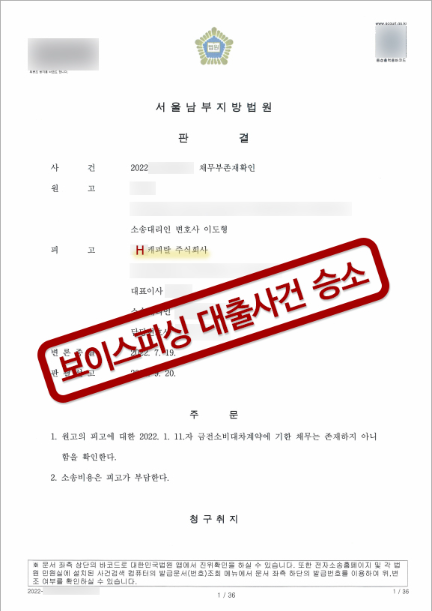  보이스피싱 민사소송 1억원 대출 채무 벗어난 승소 사례로