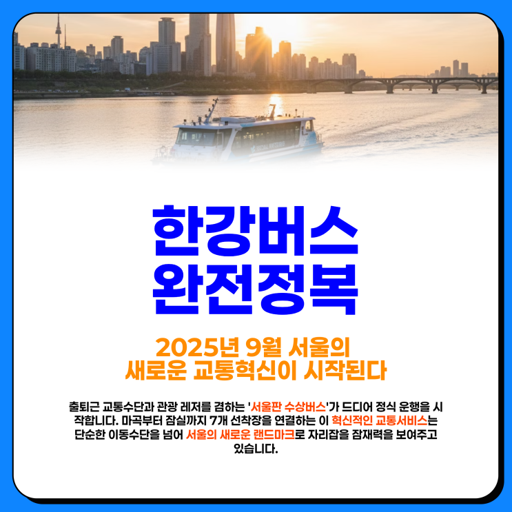  한강버스 예약, 노선 요금 총정리 선착장 위치별 추천 코스 이용 꿀팁