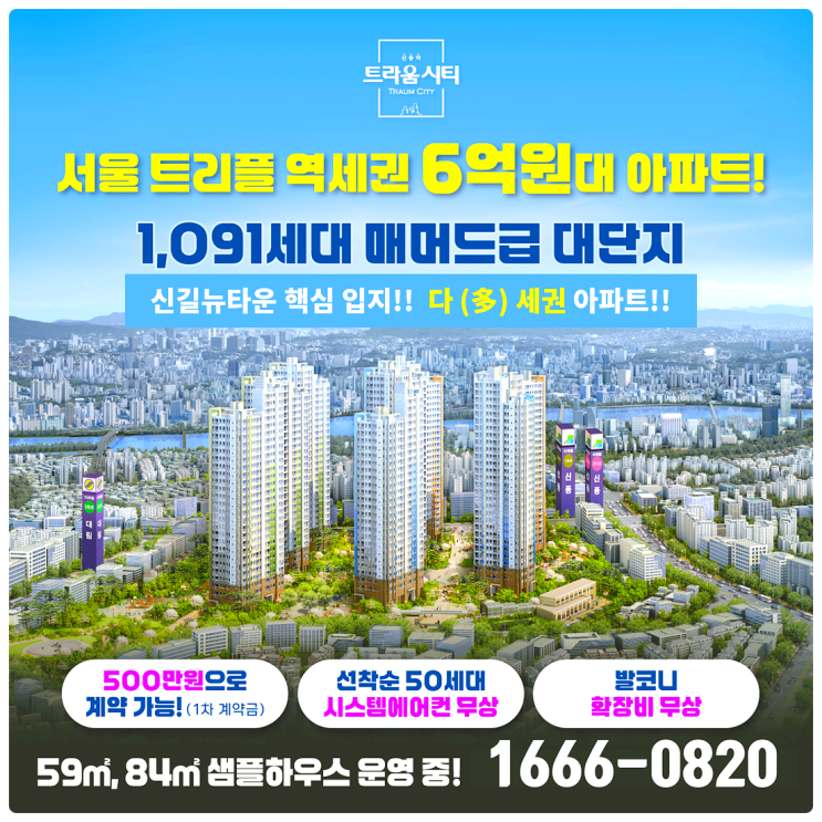 신풍역 트라움시티 서울 영등포 아파트 6억대 분양 모델하우스 분양가 안내