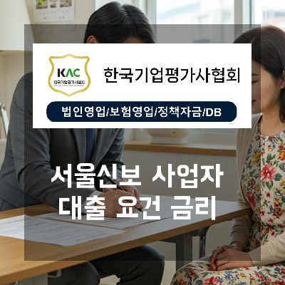  강원 서울 신용보증재단 사업자대출 신청조건 금리 빠른 승인 위한 매출증빙 정리법 기준
