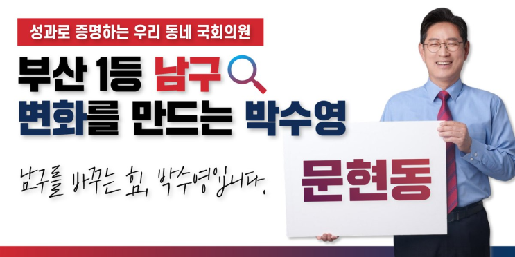 우리동네 <b>국회의원</b>! 부산 1등 남구, 변화를 만드는 <b>박수영</b>!