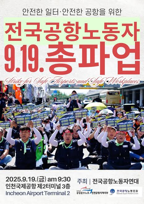 전국 <b>공항 노동자 총파업</b>, 19일부터