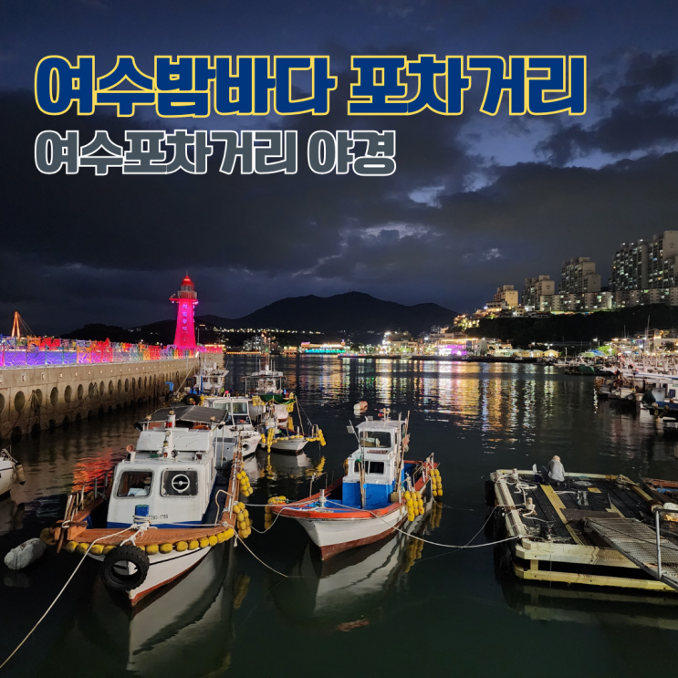  여수밤바다 위치 포차거리 하멜등대 야경 구경 전남 여행지 여수 야간 가볼만한 곳