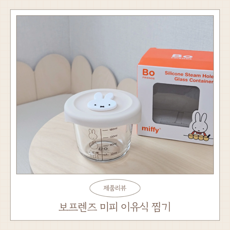  보프렌즈 이유식찜기 미피 유리 밀폐용기