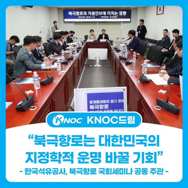  “북극항로는 대한민국의 지정학적 운명 바꿀 기회”- 한국석유공사, 북극항로 국회세미나 공동 주관 -