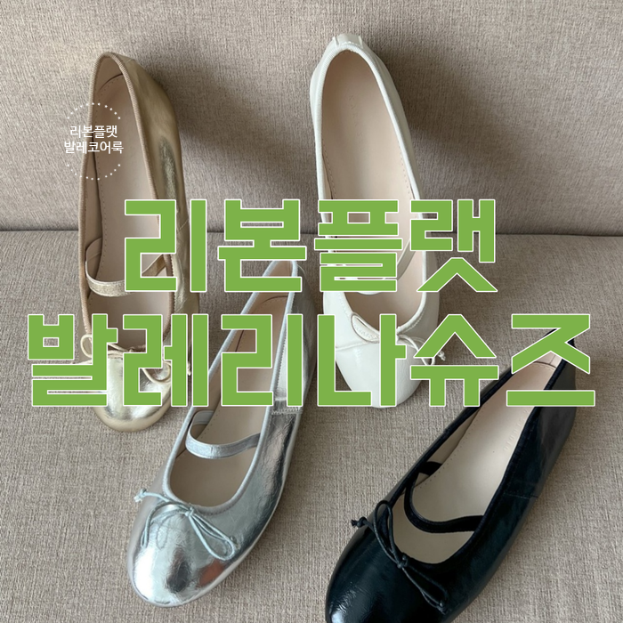  메리제인 리본 발레리나 플랫 슈즈 단화 발레코어룩