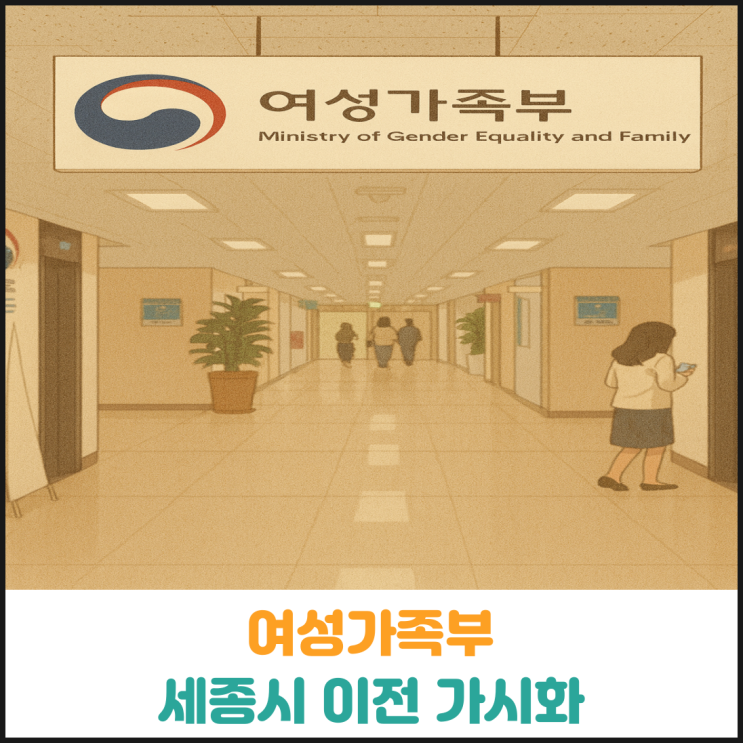 여성가족부 세종시 이전 가시화