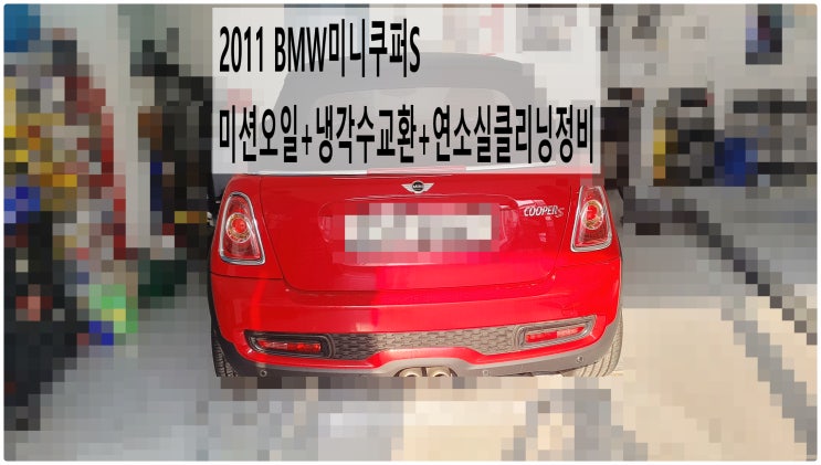  2011 BMW미니쿠퍼S 미션오일+냉각수교환+연소실클리닝정비 , 부천벤츠BMW수입차정비전문점 부영수퍼카