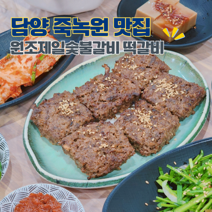  담양 여행 맛집 가볼만한 곳 죽녹원맛집 원조제일숯불갈비 떡갈비