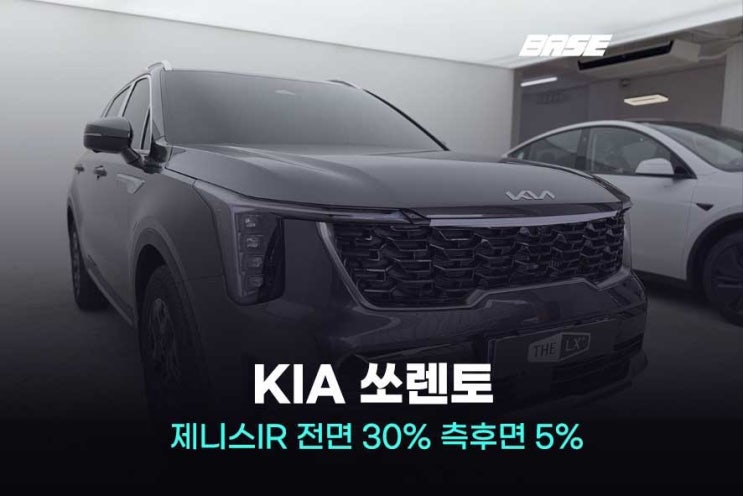  군포 쏘렌토 썬팅 제니스IR 농도 새로 나온 5%까지 비교!