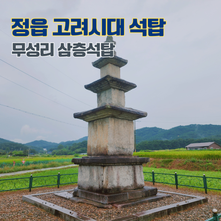  정읍 무성리 삼층석탑 고려시대 석탑 전북 여행지 정읍 가볼만한 곳 볼거리