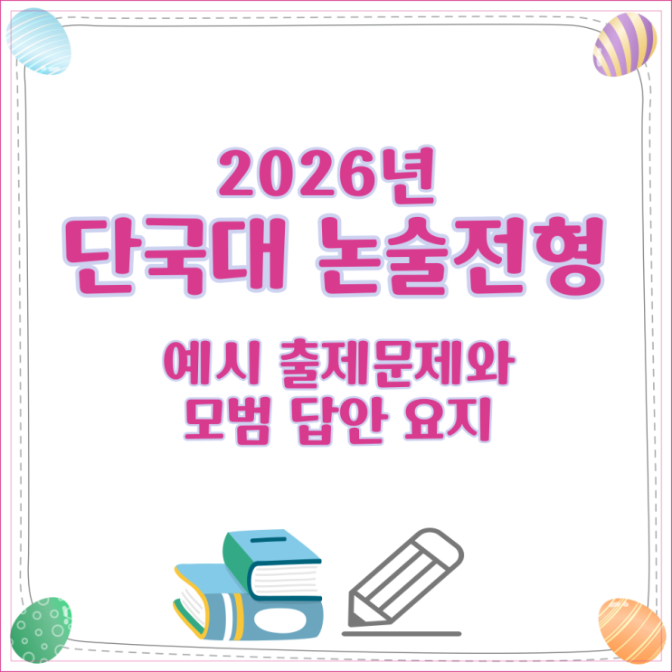 2026년 단국대 논술전형 예시 출제문제와 모범 답안 요지