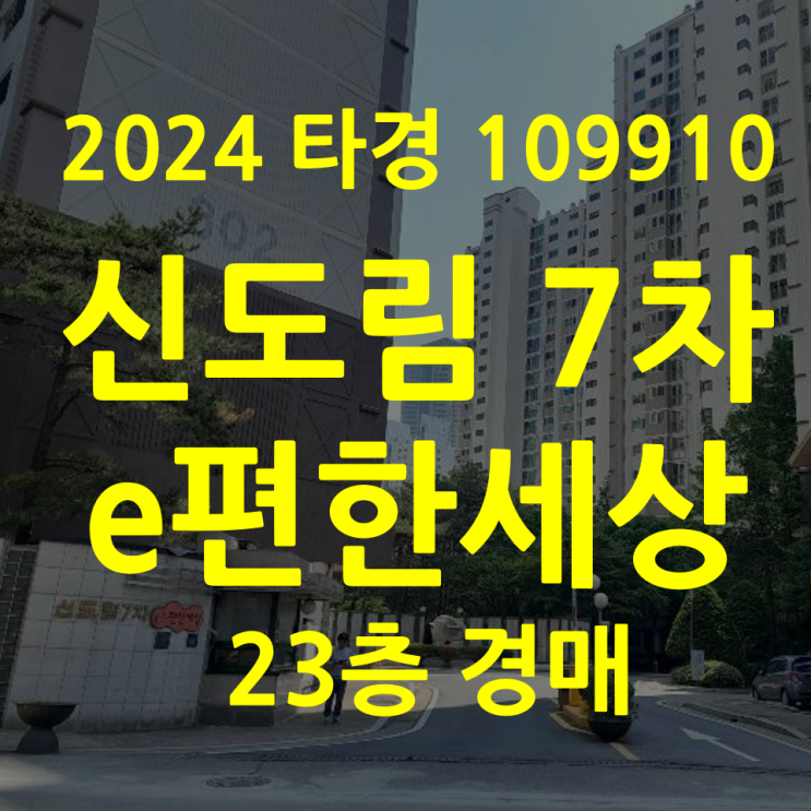  서울 아파트 경매 신도림7차e편한세상 23층(2024타경109910)