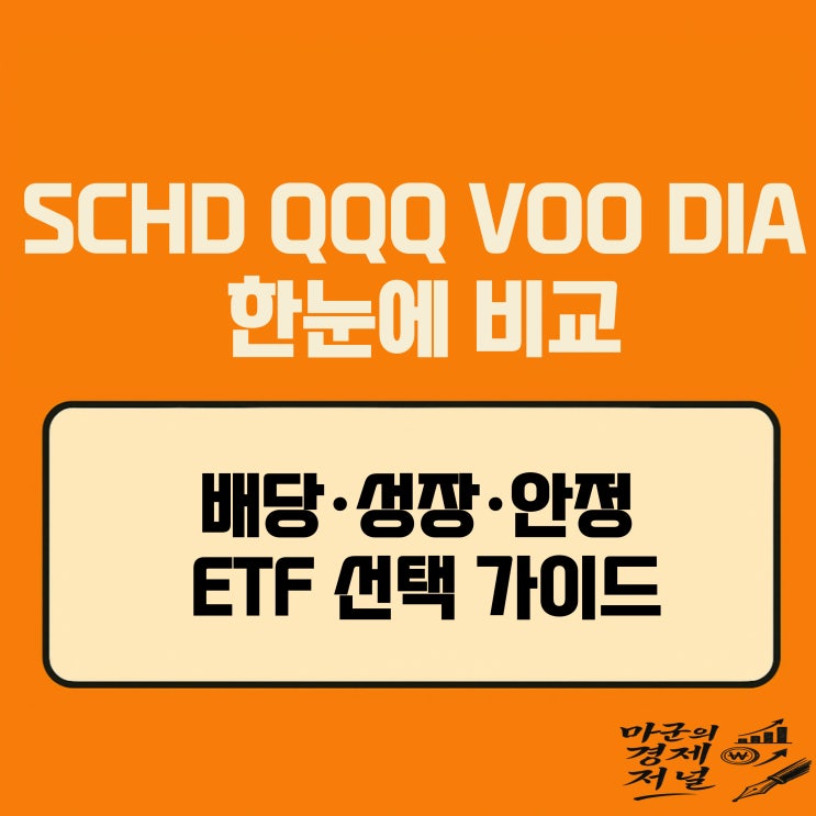  SCHD QQQ VOO DIA 차이 재테크 필수 ETF 완전 정리