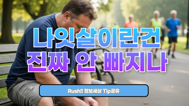  나잇살이란 건 진짜 안 빠지나?