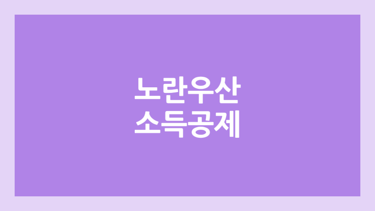 노란우산공제 절세 방법 | 소득공제 기준, 대상, 방법, 세율, 금액