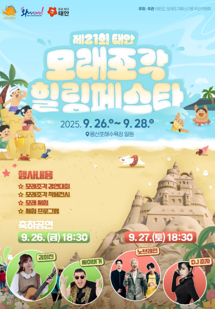  2025 태안 몽산포 모래조각축제, 모래조각 힐링페스타 (예약, 라인업 총정리)